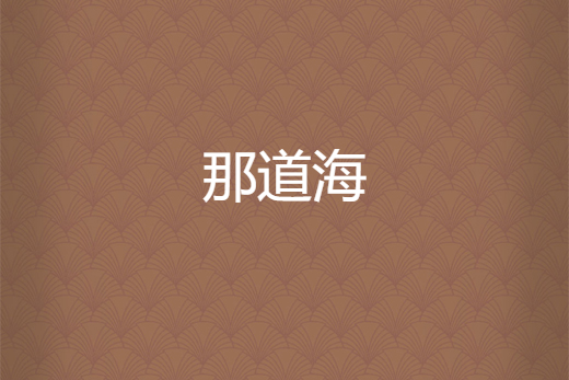 那道海 那道海