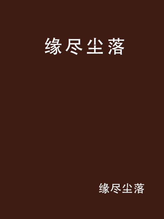 緣盡塵落 緣盡塵落