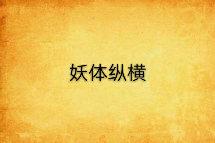 妖體縱橫 妖體縱橫