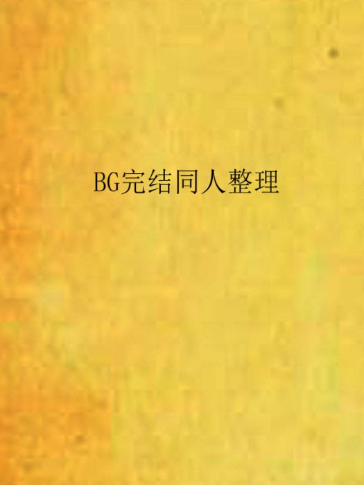 BG完結同人整理