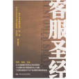 客服聖經(2009年中國人民大學出版社出版圖書) 客服聖經(2009年中國人民大學出版社出版圖書)