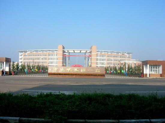 臨潁縣第一高級中學
