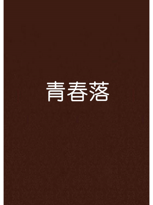青春落 青春落