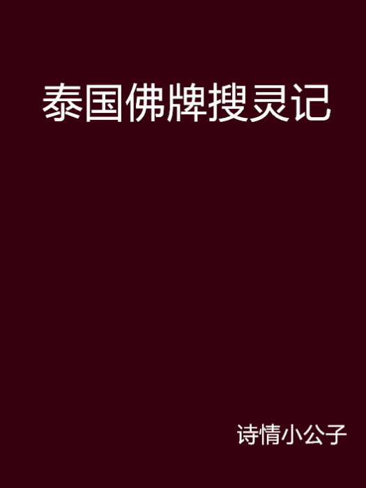 泰國佛牌搜靈記