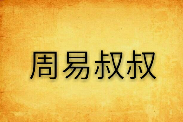 周易叔叔
