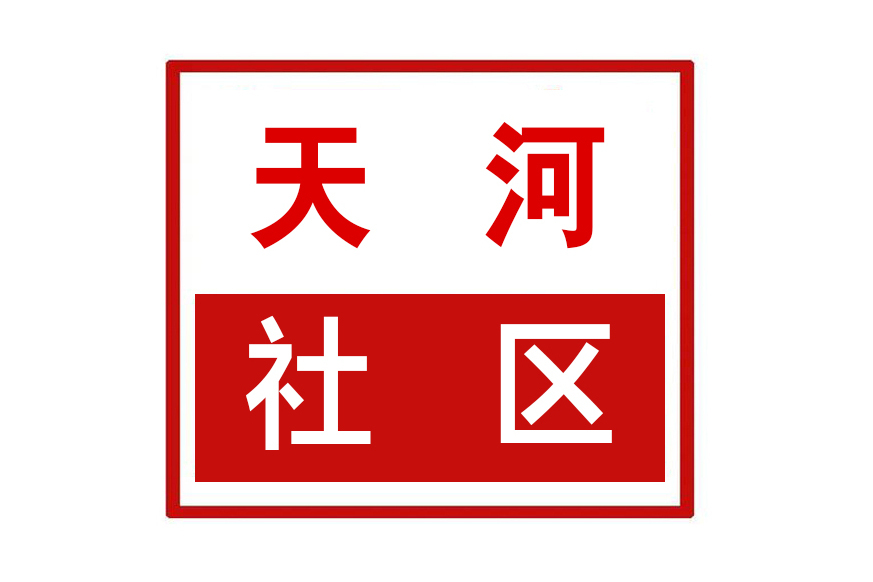 天河社區(河南省鄭州市惠濟區大河路街道天河社區) 天河社區(河南省鄭州市惠濟區大河路街道天河社區)