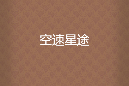 空速星途 空速星途