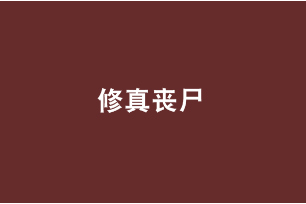 修真喪屍 修真喪屍