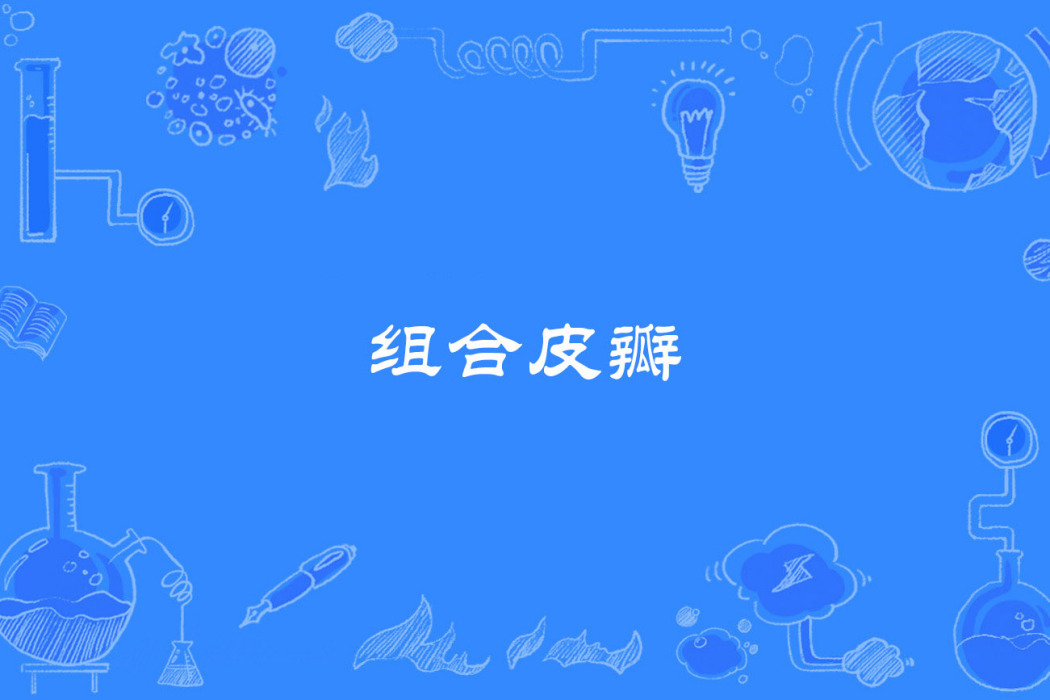 組合皮瓣 組合皮瓣