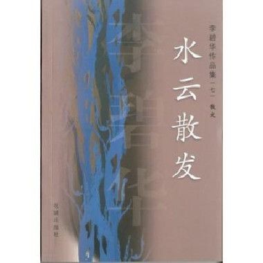 水雲散發 水雲散發