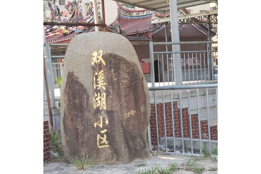 雙溪湖小區 雙溪湖小區