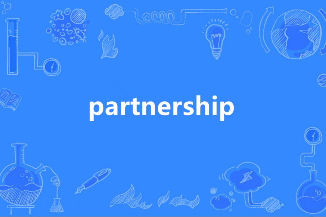 partnership(英語單詞)