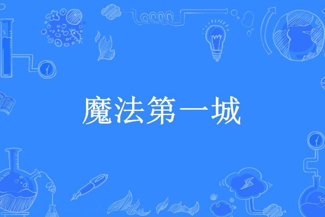 魔法第一城(薄荷雨所著小說)