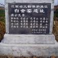 白舍窯