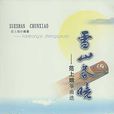 雪山春曉 雪山春曉