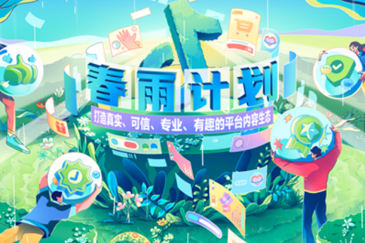 春雨計畫(抖音電商對優質內容的扶持計畫) 春雨計畫(抖音電商對優質內容的扶持計畫)