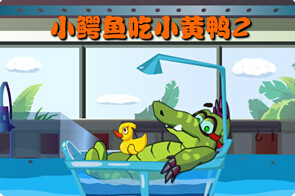 大鱷魚愛小黃鴨2