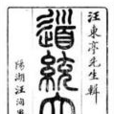 道統大成 道統大成