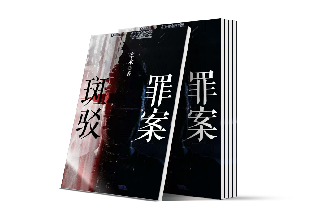 罪案斑駁 罪案斑駁