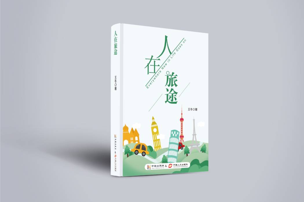 人在旅途(2020年中國出版社出版的圖書) 人在旅途(2020年中國出版社出版的圖書)