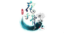 花千骨logo