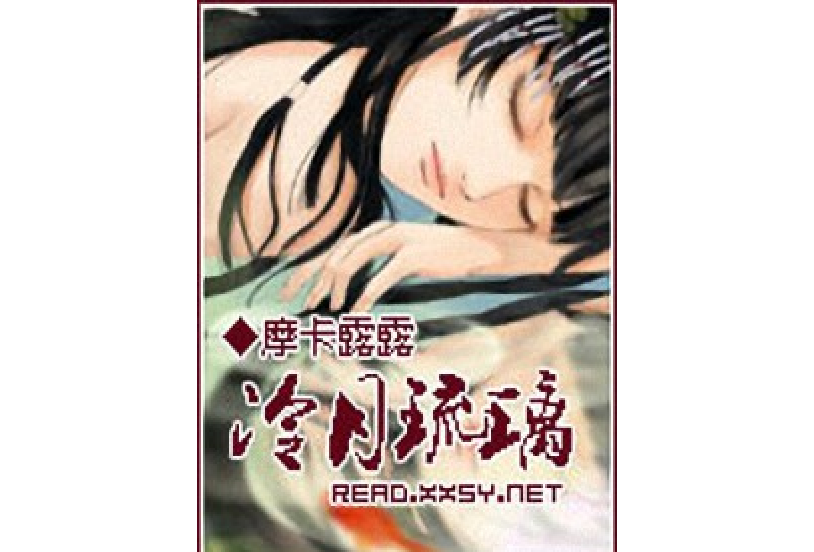 冷月琉璃 冷月琉璃
