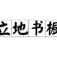 立地書櫥 立地書櫥
