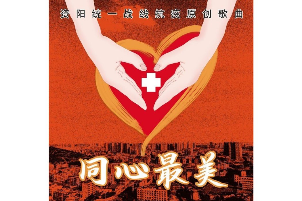 同心最美 同心最美