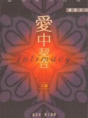 愛中契合 愛中契合