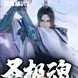 聖極魂 聖極魂