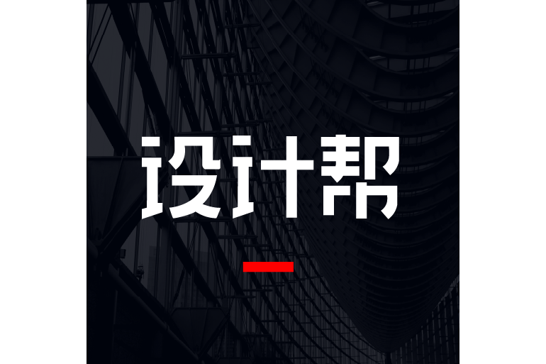 設計幫(長沙藝品唯創文化創意有限公司旗下品牌) 設計幫(長沙藝品唯創文化創意有限公司旗下品牌)