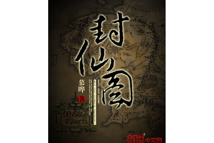 封仙圖(慕曄所著小說) 封仙圖(慕曄所著小說)