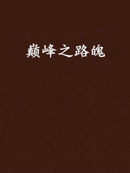 巔峰之路魄