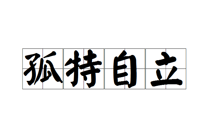 孤特自立 孤特自立