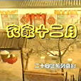 農家十二月 農家十二月