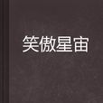 笑傲星宙 笑傲星宙