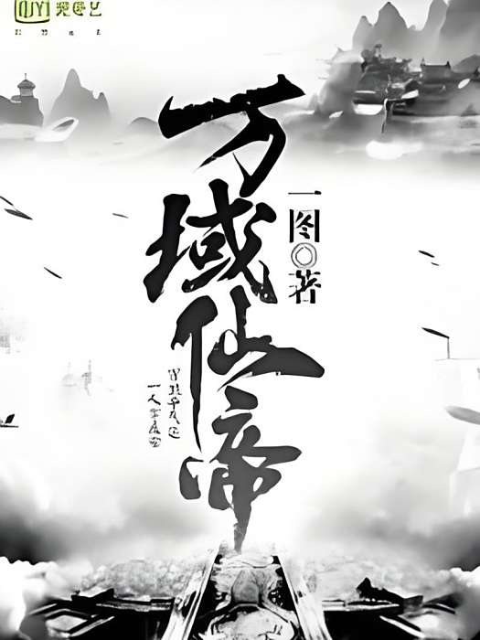 萬域仙帝 萬域仙帝