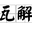 瓦解(漢語詞語) 瓦解(漢語詞語)