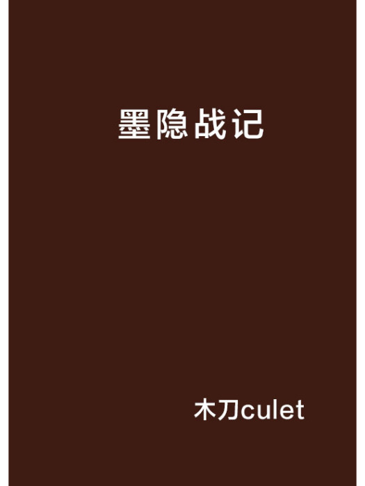 墨隱戰記 墨隱戰記