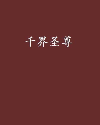 千界聖尊 千界聖尊