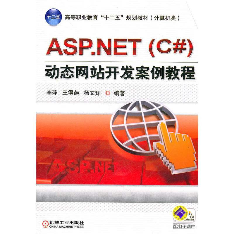 ASP.NET動態網站開發案例教程(2011年機械工業出版社出版圖書)