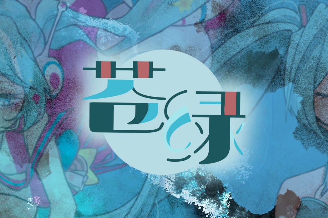 蒼綠 蒼綠