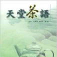 天堂茶語 天堂茶語