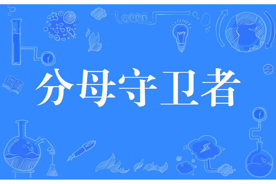 分母守衛者