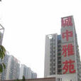 城中雅苑
