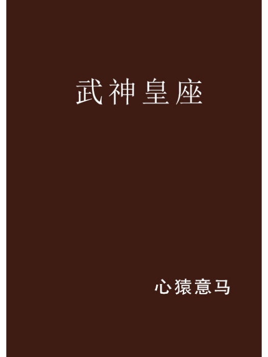 武神皇座 武神皇座