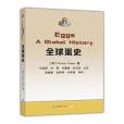 全球蛋史 全球蛋史