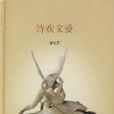 詩歡文愛 詩歡文愛