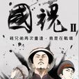 國魂(國產動畫) 國魂(國產動畫)