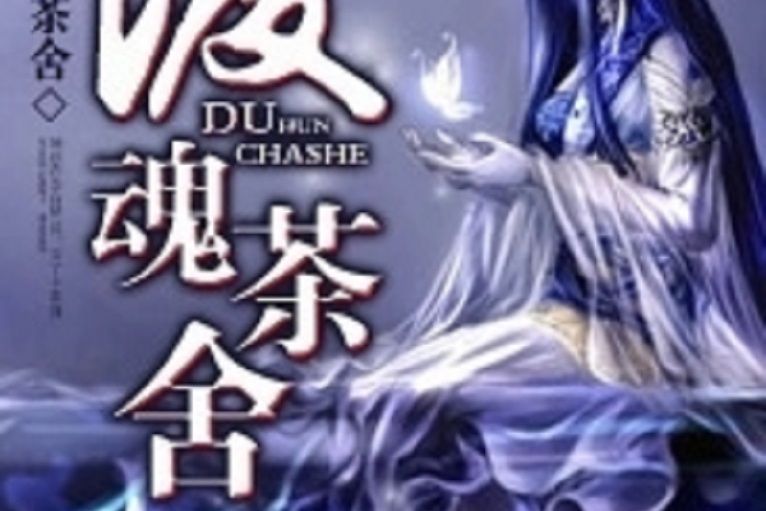 渡魂茶舍 渡魂茶舍